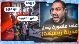 علي ماصورة وصل مدينة ريسبكت وبدأ بالشغل ???????? | قراند الحياة الواقعية ????????