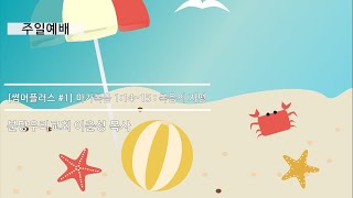 [주일예배] 썸머플러스 #1 마가복음 1 : 14~15 : 복음의 지평