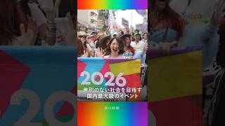 「多様性と平等がひらく未来」日本社会に広がっている？　Tokyo Pride 2026で聞いた