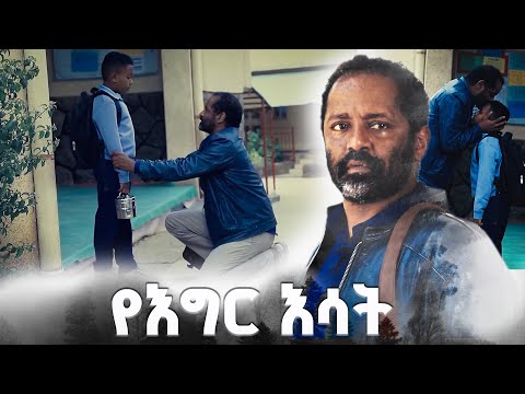 'ዛሬ ልደቴ ነው' /የእግር እሳት/ SE 01 Ep 01