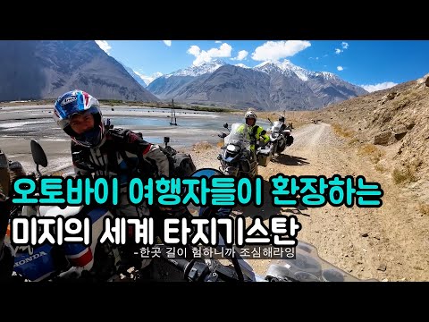 🇹🇯 자연 그대로 미지의 나라 타지키스탄 파미르고원 & 와칸벨리 오토바이 여행 몰아보기