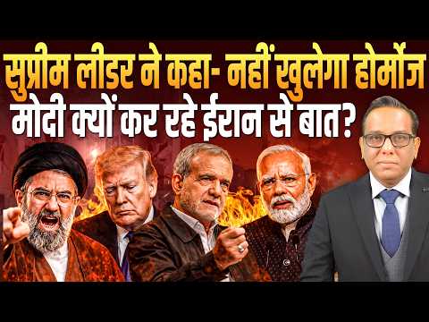 सुप्रीम लीडर ने कहा- नहीं खुलेगा होर्मोज, Modi क्यों कर रहे अब IRAN से बात? || Ashok Kumar Pandey