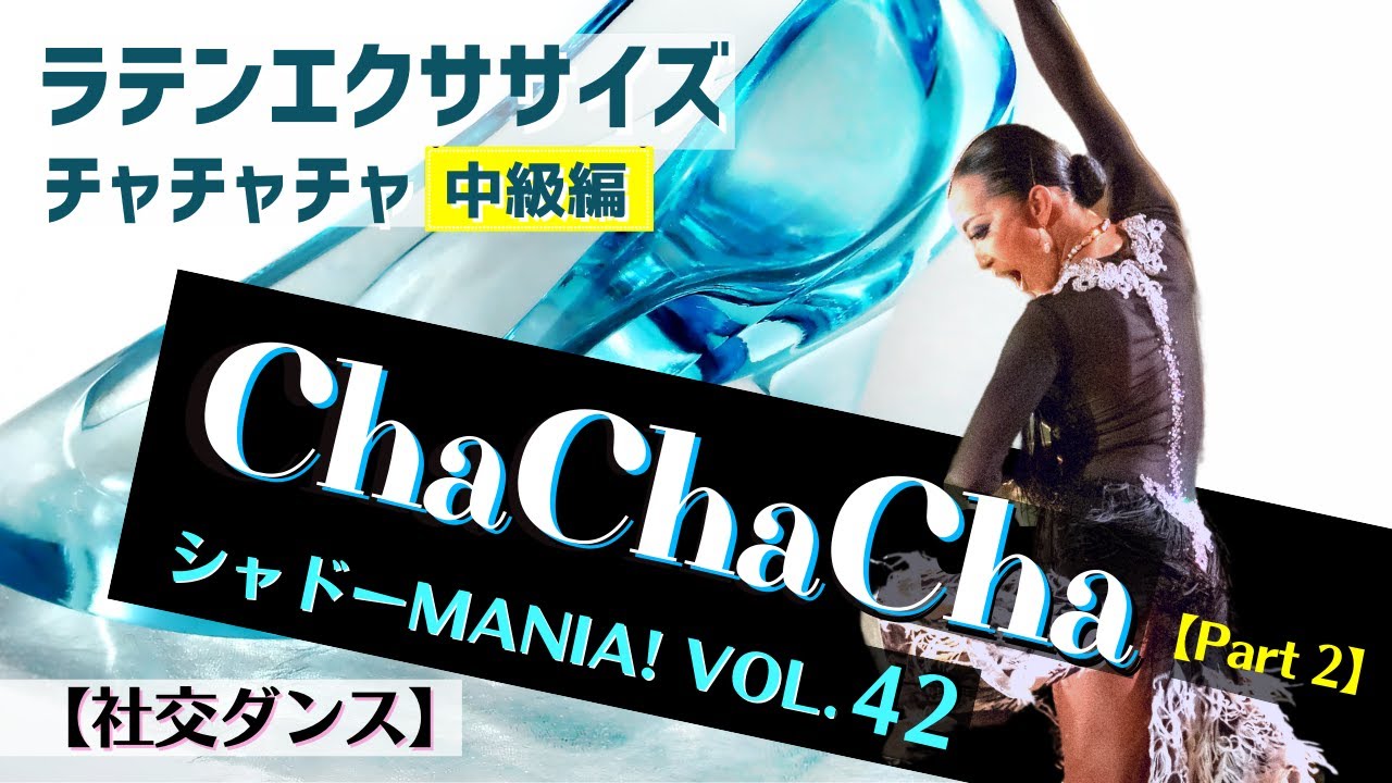 【社交ダンスラテン】チャチャチャ中級ベーシック ラテンエクササイズ-Part2 by シャドーMANIA! Vol.42