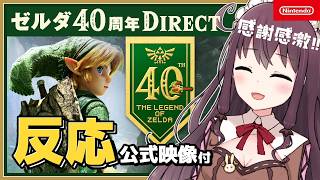 【ゼルダダイレクト反応】時のオカリナが原点のシリーズ大好き女子が大感動！神発表の連続に歓喜😭【ゼルダの伝説40周年 Direct 2026.9.8】