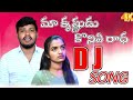 MAA KRISHNUDU KONIYE RAADHA FULL DJ SONG BALAKRISHNA SINGER REMIX BY DJ UPENDAR