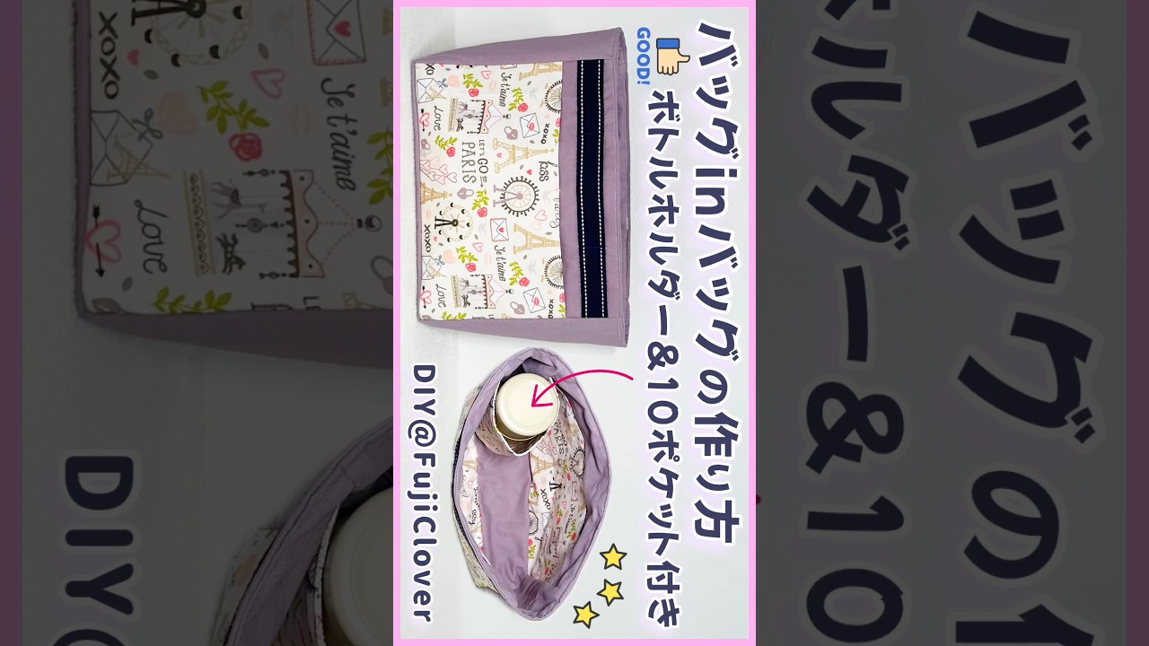 #バッグinバッグ #バッグインバッグ #作り方 #ハンドメイド #ボトルホルダー付き #ポケット付き #ハンドバッグ