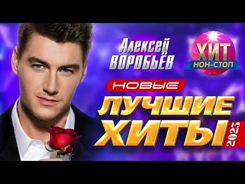 Алексей Воробьёв - Новые и Лучшие Хиты 2023