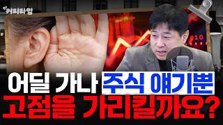 [커피타임] 어딜 가나 주식 얘기뿐 고점을 가리킬까요? - 이진우, 박정호, 박세훈