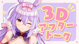 【振り返り雑談】3Dお披露目アフタートーク♪【#姫咲ゆずる／のりプロ所属】