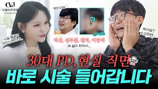30대인데 피부 나이 40대 나온 PD… 갱생 될까? 피부나이 역전 프로젝트 시작합니다.