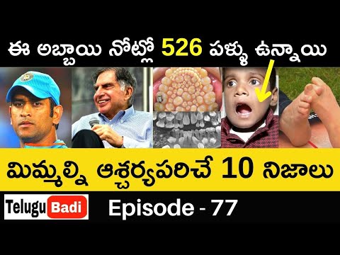 Top 10 Interesting Facts in Telugu | Episode 77 | Amazing & Unknown Facts in Telugu | Telugu Badi