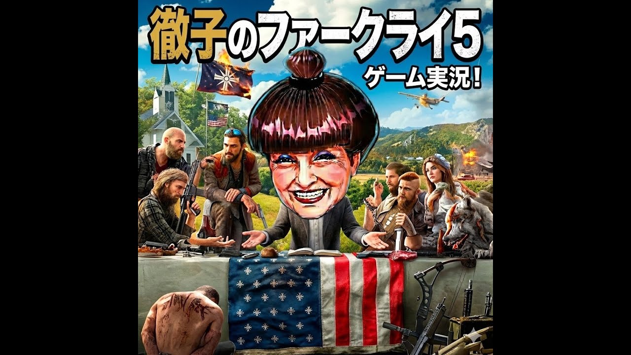 【声真似実況】天国へ1番近い『ファークライ５』