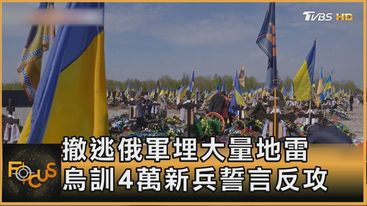 撤逃俄軍埋大量地雷　烏訓4萬新兵誓言反攻