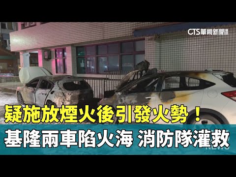 疑施放煙火後引發火勢！　基隆兩車陷火海　消防隊灌救