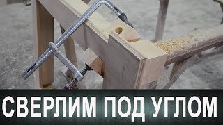 Как просверлить под углом 45 градусов