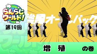 【乱乱流】らんらじワールド！ 第19回 増殖 の巻