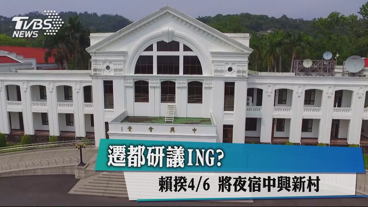 遷都研議ING？　賴揆4月6日將夜宿中興新村