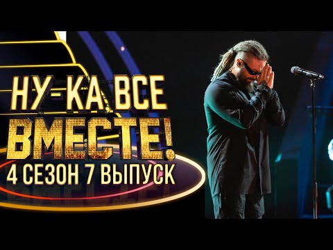 НУ-КА, ВСЕ ВМЕСТЕ! 4 СЕЗОН - 7 ВЫПУСК