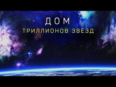 Путешествие в недра Вселенной. Документальный фильм