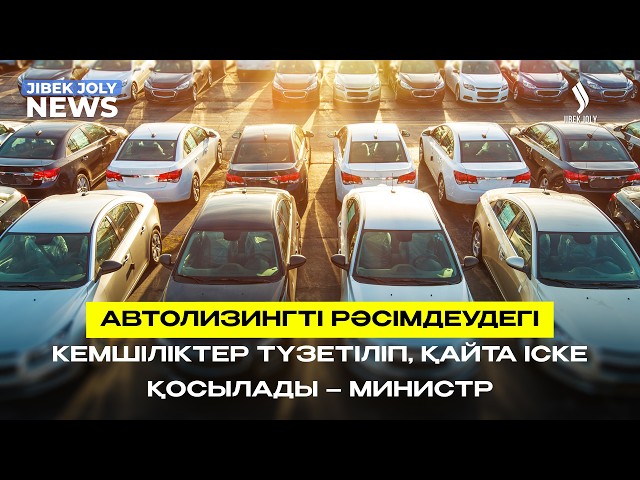 Автолизинг бағдарламасы қайта іске қосылады