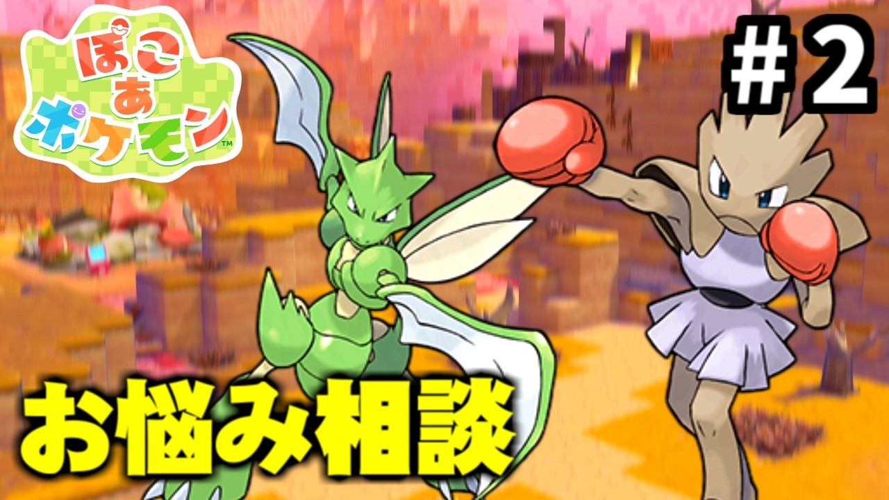 ポケモンたちの悩み【ぽこ あ ポケモン】＃2