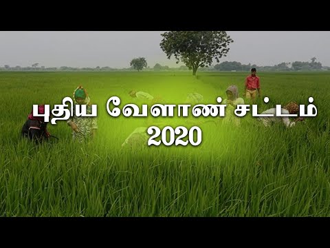 புதிய வேளாண் சட்டம் 2020 [நீலகிரி] #PodhigaiTamilNews #பொதிகைசெய்திகள்