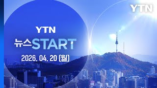 오늘 한-인도 정상회담…공급망 공조 [뉴스START] 다시보기 2026년 04월 20일  / YTN