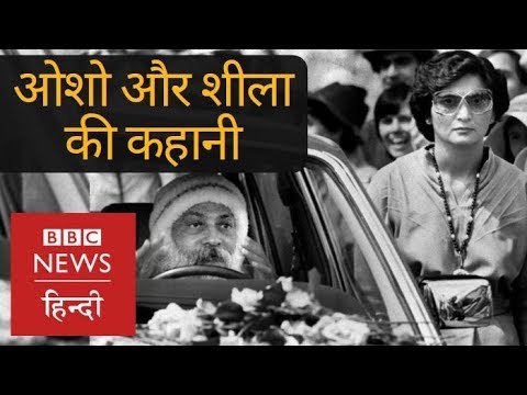 Wild Wild Country: The Story of Bhagwan Rajneesh aka Osho and Maa Anand Sheela (BBC Hindi)