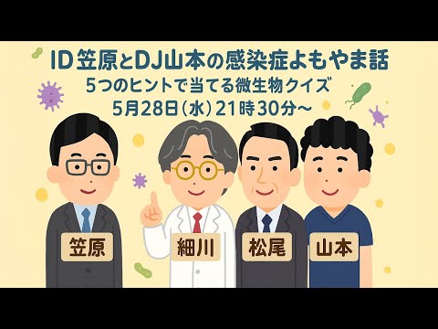 看護学科 5つのヒントで当てる微生物クイズ メイヨークリニック 松尾貴公先生 亀田総合病院 細川直登先生