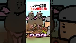 【モンハンワイルズ】ハンターの副業(ちょい音量注意)