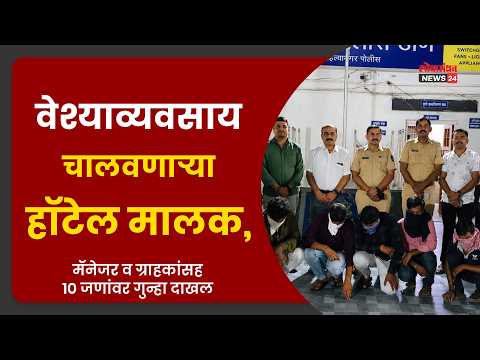 अहिल्यानगर जिल्ह्यामध्ये वेश्याव्यवसाय चालवणाऱ्या हॉटेल मालक, मॅनेजर व ग्राहकांसह १० जणांवर गुन्हा दाखल