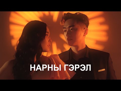 Belgee & Lkhagva - Narnii Gerel (Official Music Video)