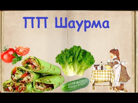 ПП Шаурма / Книга Рецептов / Bon Appetit