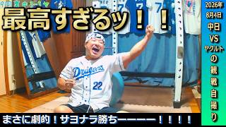 まさに劇的！9回裏ボスラー選手が完璧な同点ホームラン！からの村松選手が勝利を決めるサヨナラタイムリー！最高すぎるサヨナラ勝ちにはしゃぎまくるドラゴンズファン【8月4日ヤクルト戦】