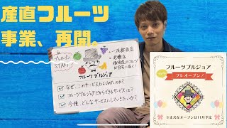 農家さんを巻き込んで楽しいビジネスにするためのお知らせ【フルーツブルジョア】