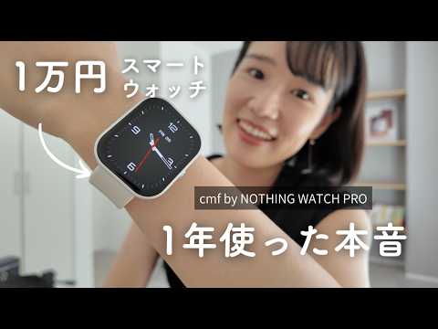 【正直どう？】1.1万円のスマートウォッチ⌚️1年使った本音レビュー【cmf WATCH PRO】