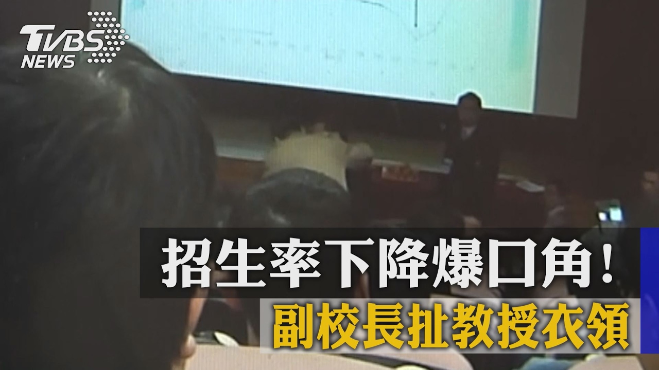 招生率下降爆口角! 副校長扯教授衣領