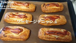 生地とソーセージの相性抜群 ソーセージデニッシュ