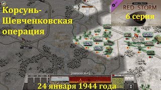 [Order of Battle: Red Storm] 6 серия. Корсунь-Шевченковская операция, 24.01.1944 года.