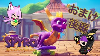 ［Spyro］ニドあることはスパイロ　イヤー・オブ・ザ・ドラゴン＃おまけ【後編】