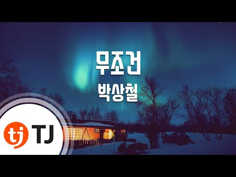 [TJ노래방] 무조건 - 박상철(Park, Sang-Chul) / TJ Karaoke