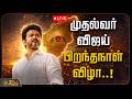 LIVE முதல்வர் விஜய் பிறந்தநாள் விழா நிக�