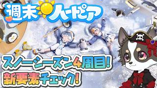 【週末🌞ハートピア】スノーシーズン4週目・新要素を最速チェック！