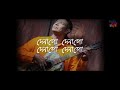 দেনা  গো  দেনা গো  | Dena Go Dena Go | Bhoomi | Lyrical | Popular Bengali Folk song