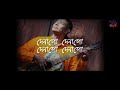 দেনা গো দেনা গো Dena Go Dena Go Bhoomi Lyrical Popular Bengali Folk Song