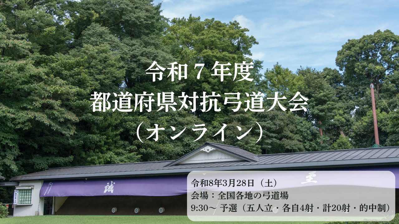 【LIVE配信】令和7年度都道府県対抗弓道大会（オンライン）