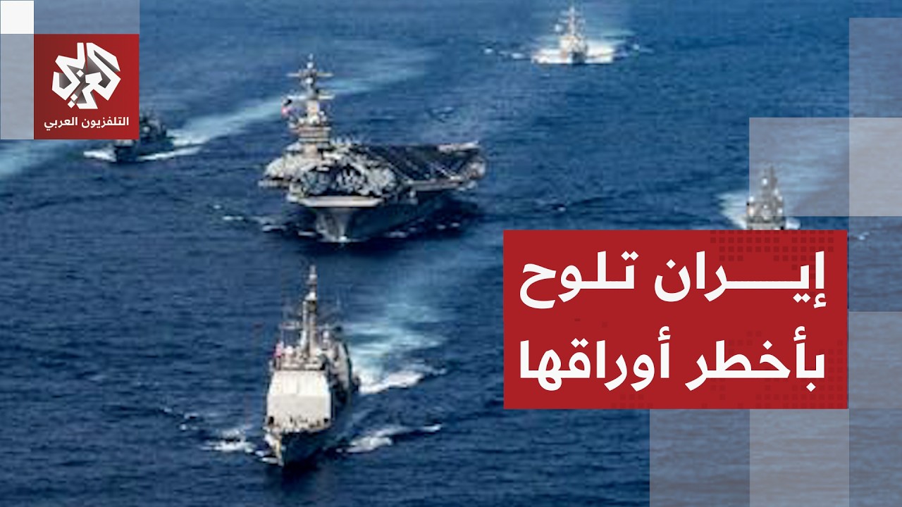 تهديدات إيرانية بتوسيع المواجهة من مضيق هرمز إلى باب المندب وتمسك بالشروط لل