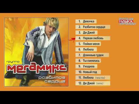 Мегамикс "Разбитое сердце" (Megamix)