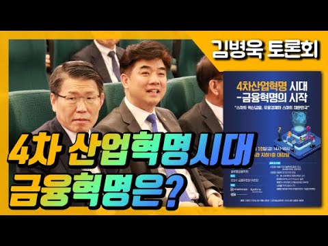, title : '4차산업혁명 시대 금융혁명은? 스마트 혁신금융! | 김병욱 토론회'