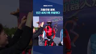 자율주행 로봇, 인간 세계기록 추월했다 #Shorts (MBC뉴스)